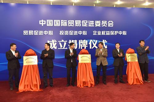 中国贸促会成立贸易促进中心,投资促进中心,企业权益保护中心_图片