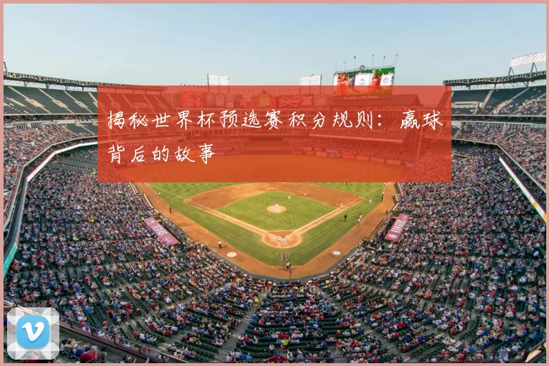 揭秘世界杯预选赛积分规则:赢球背后的故事