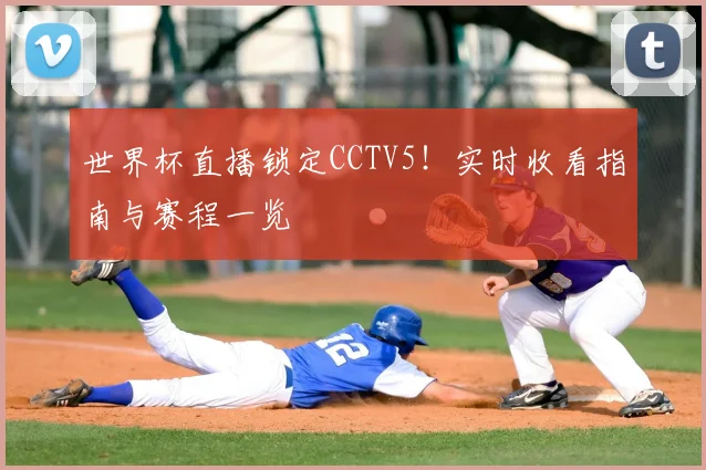 世界杯直播锁定CCTV5！实时收看指南与赛程一览