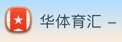华体育汇 - 华体育汇经典怀旧版v5.6.2 - 百科游戏网 Logo